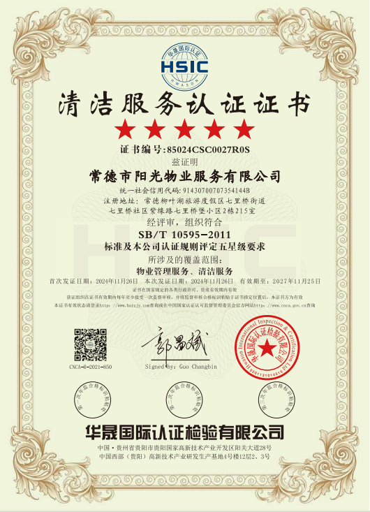 物業(yè)管理服務(wù)、清潔服務(wù)體系認(rèn)證證書